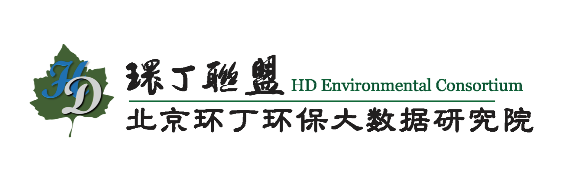 操我啊啊舒服视频关于拟参与申报2020年度第二届发明创业成果奖“地下水污染风险监控与应急处置关键技术开发与应用”的公示